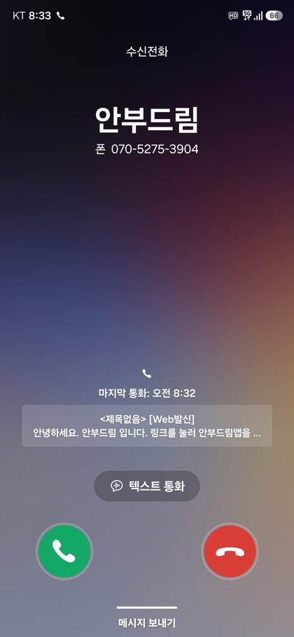 발신자가 안부드림으로 표시된 휴대폰 수신 화면
